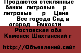 Продаются стеклянные банки 5литровые -40р, 3 литровые - 25р. › Цена ­ 25 - Все города Сад и огород » Ёмкости   . Ростовская обл.,Каменск-Шахтинский г.